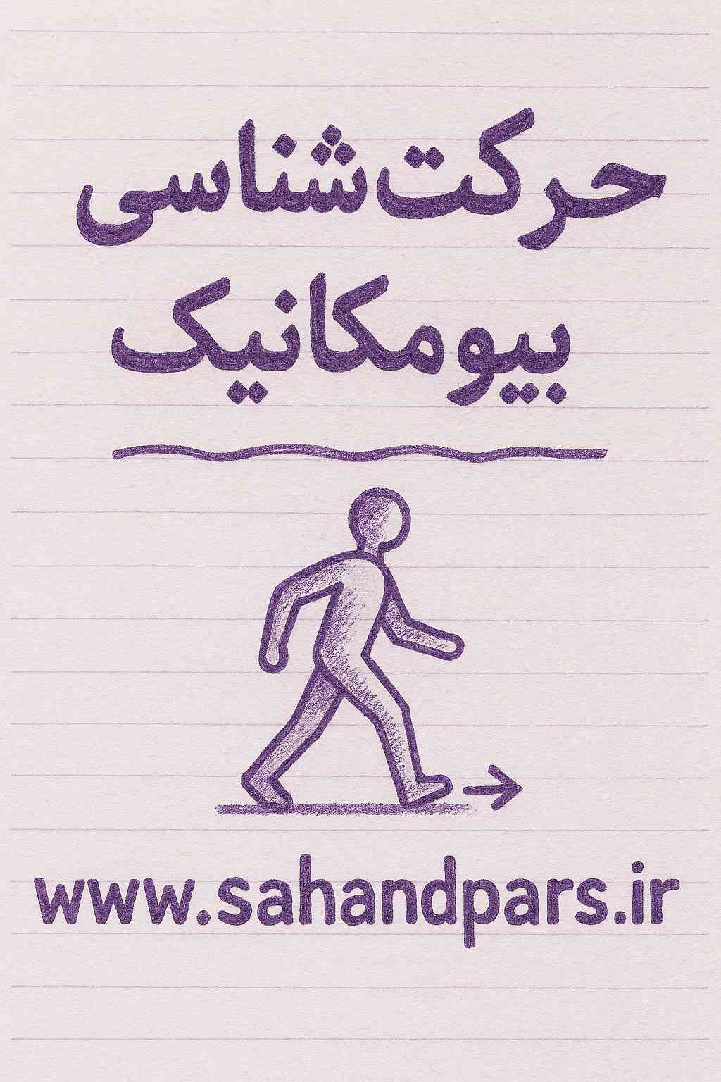 جزوه حرکت شناسی و بیومکانیک دکتر نادر فرهپور